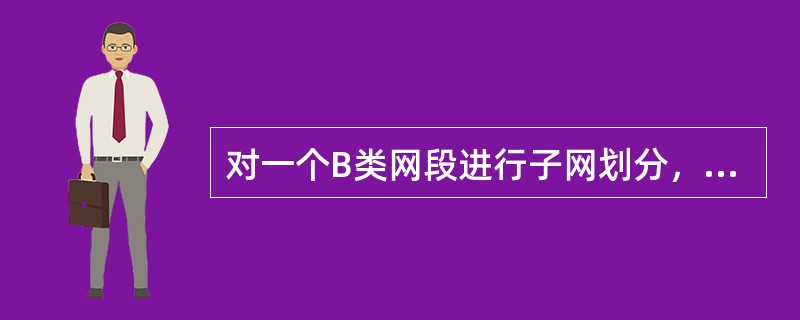 每个子网中有几位主机