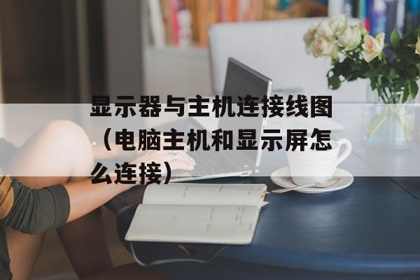 电脑与主机怎么连接电脑连接