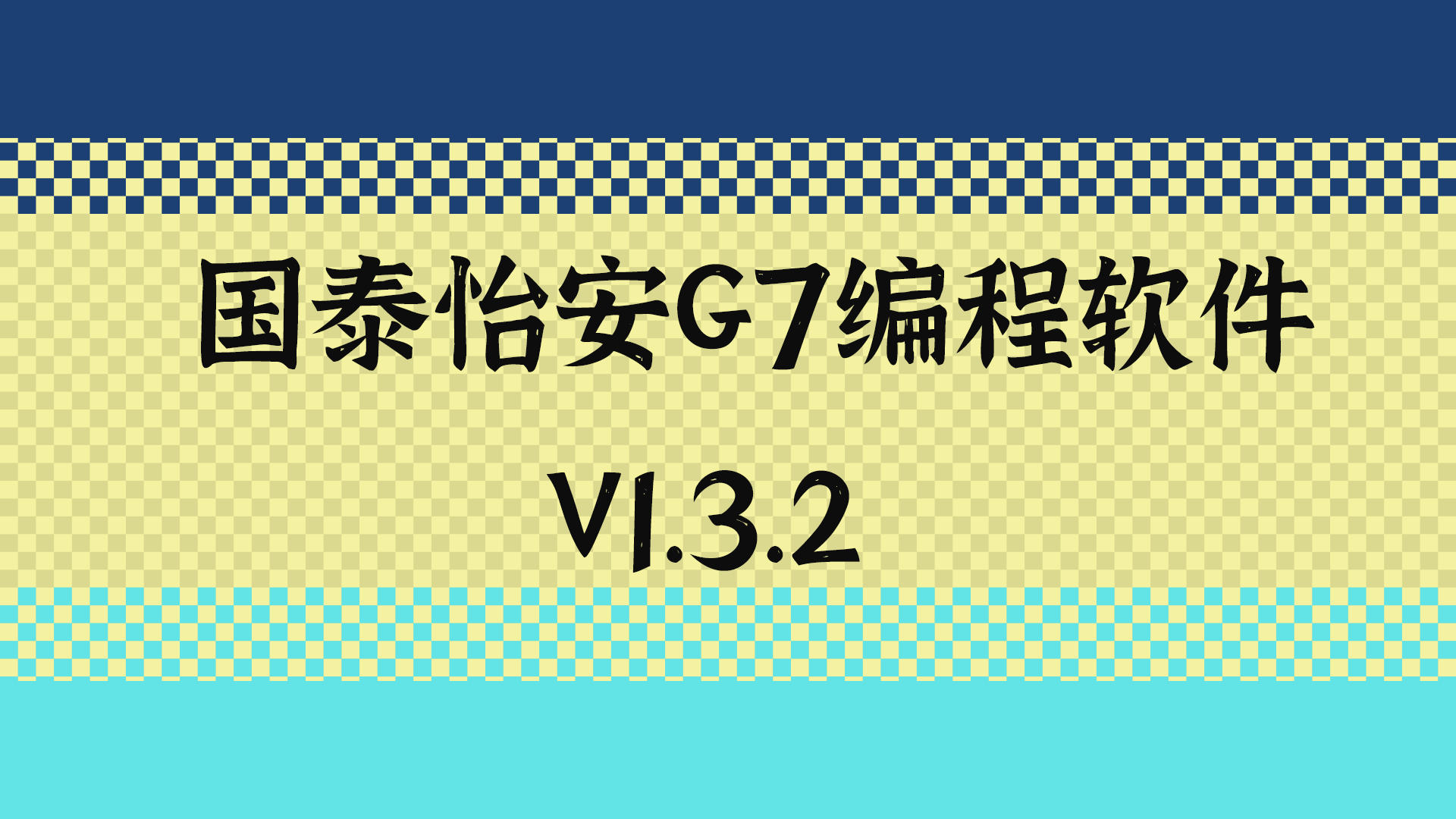 国泰怡安主机编程密码