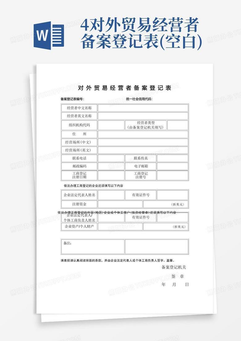 天津对外经营者备案登记表