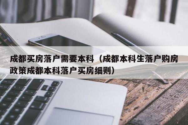 成都买房备案时需要社保吗