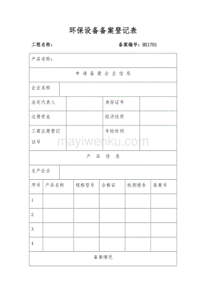 塑料环保备案登记表