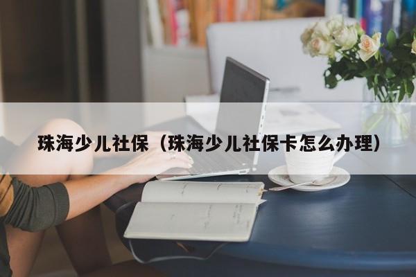 珠海社保备案在哪里办理吗