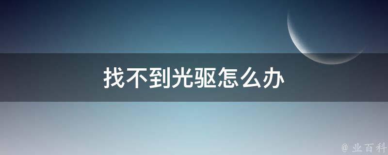 电脑主机不能装光盘驱动器