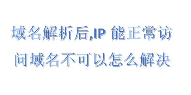 域名解析后还是旧主机地址