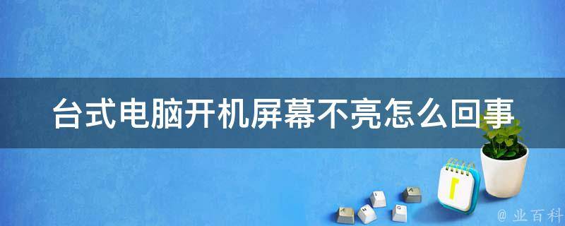 主机一直响显示器不亮了