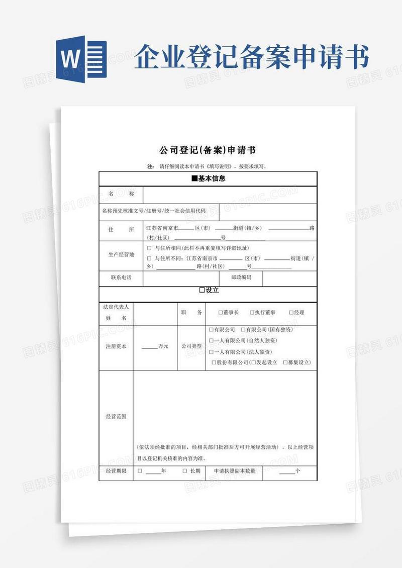 泰州外资公司登记备案申请书