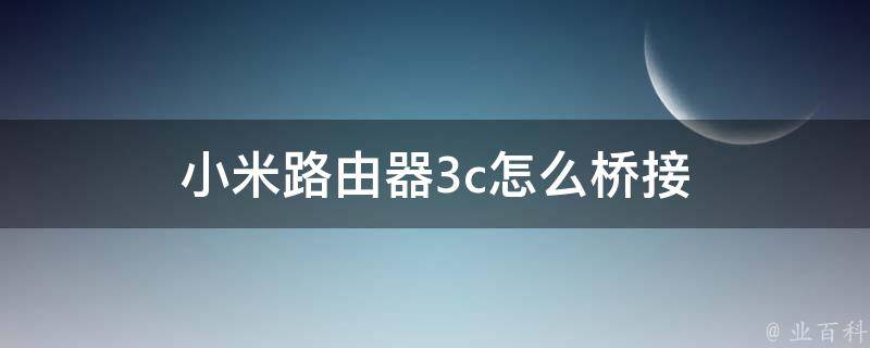 小米路由器桥连后群晖主机搜不到