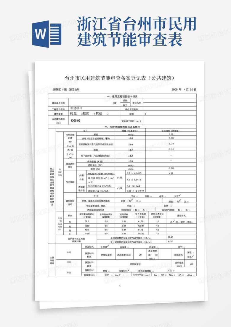 台州市建筑节能材料备案表