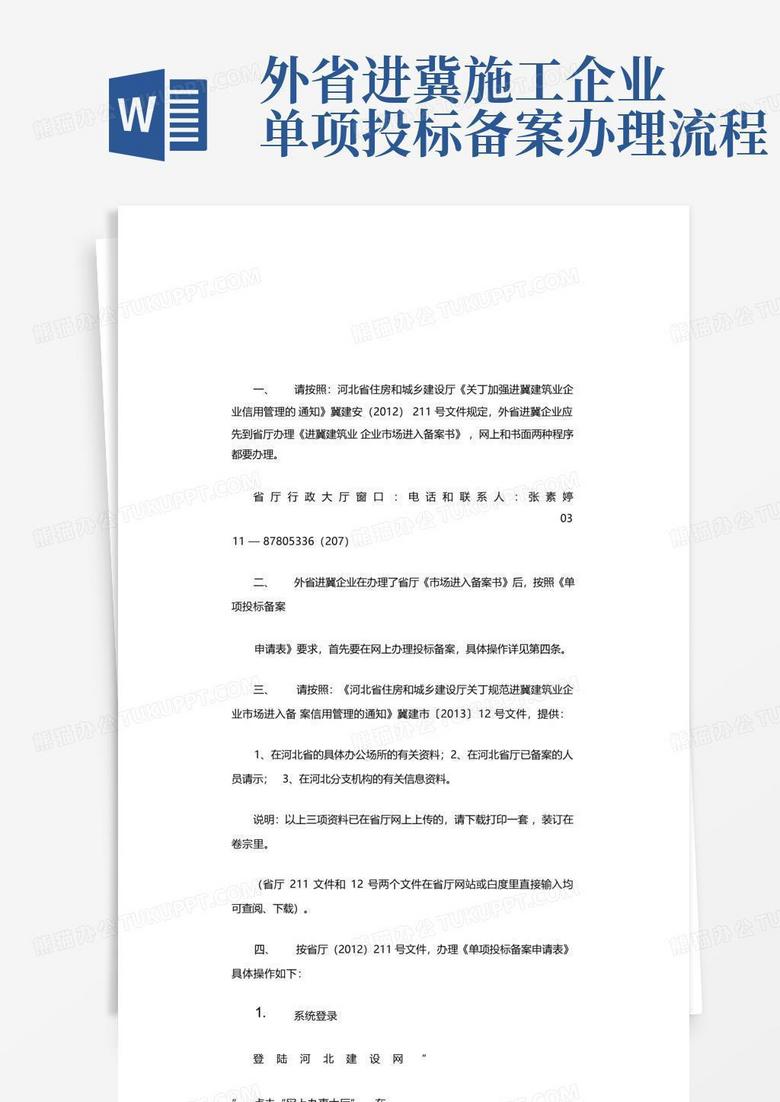 办理外省企业进冀施工备案