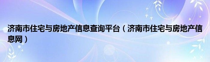 济南怀荫区房产备案查询网