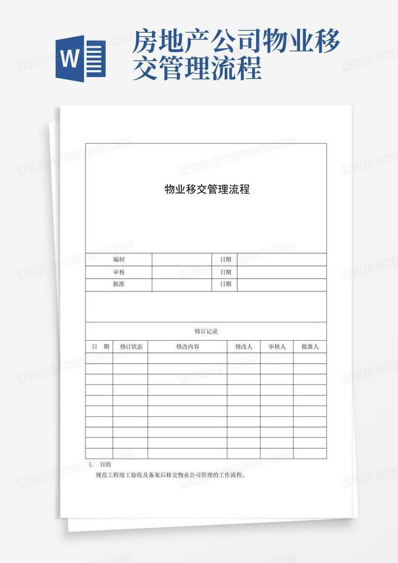 房地产物业用房移交备案