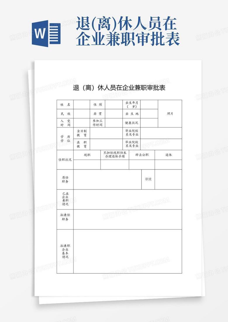 企业兼职备案审批表