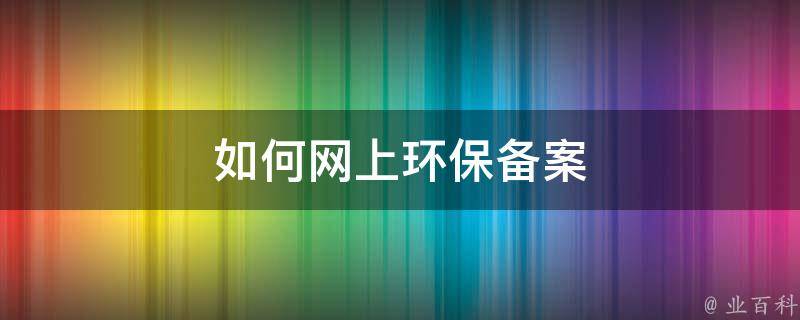 网上环保备案没有提交选项