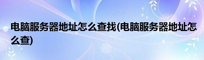 怎么查本地区域名相关的it服务