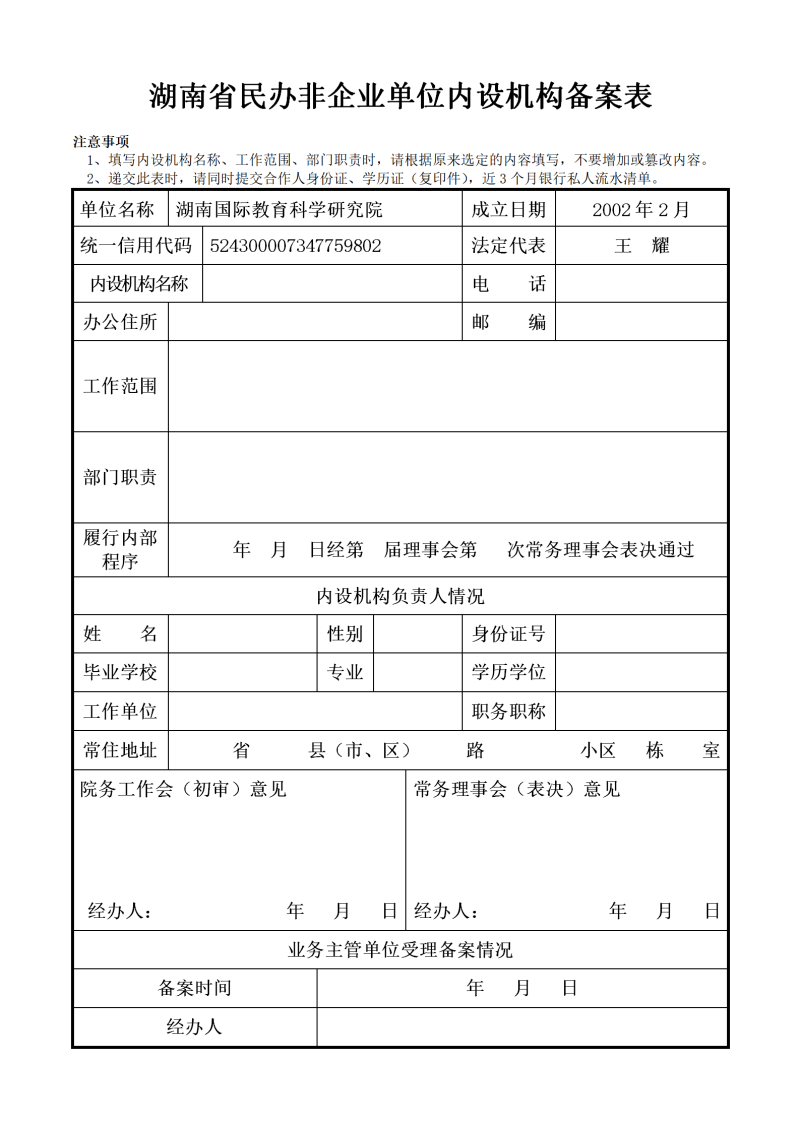 民办教育培训机构备案表