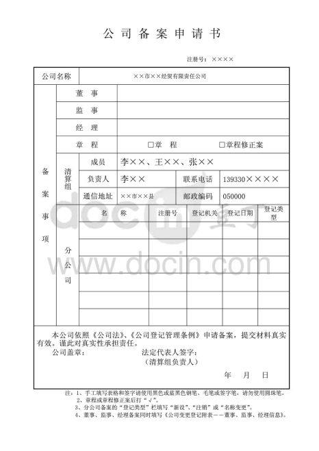 泰州外资公司登记备案申请书