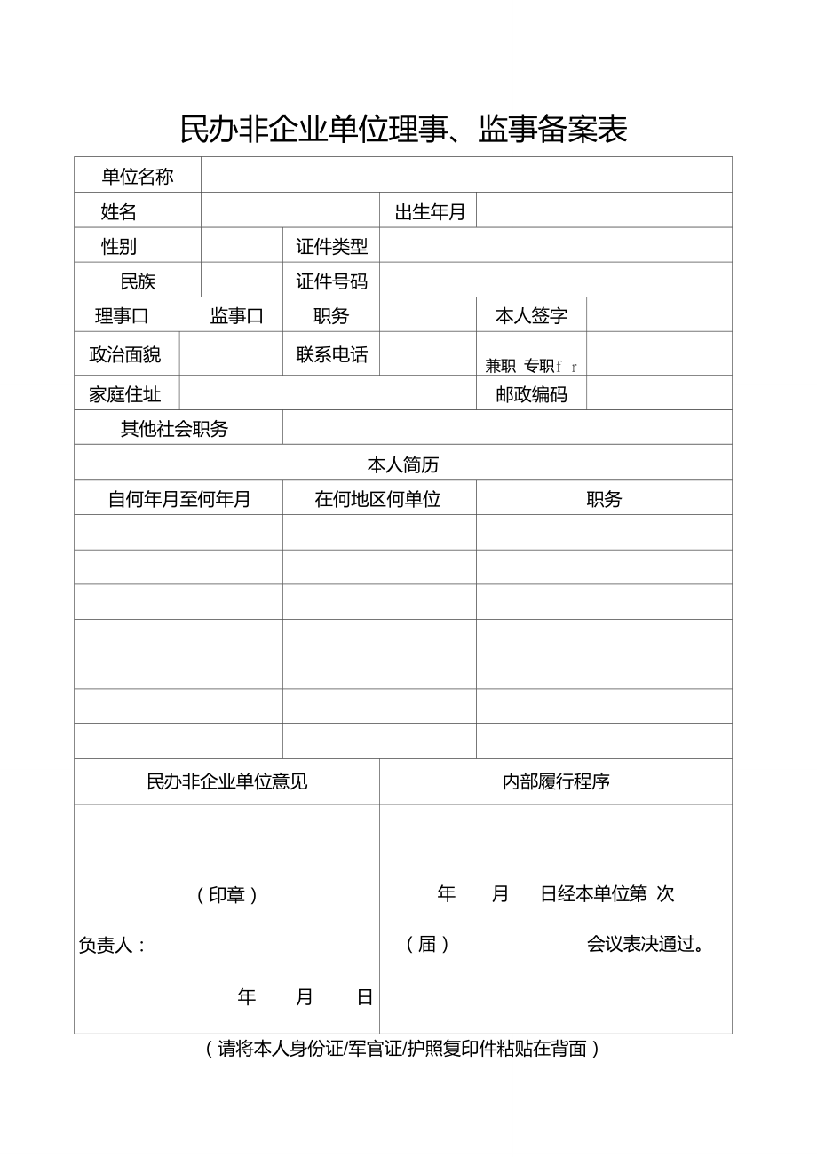 民办小学董事会备案表