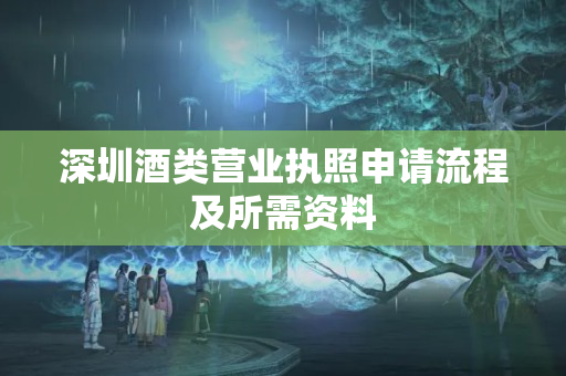 深圳酒类流通备案登记表