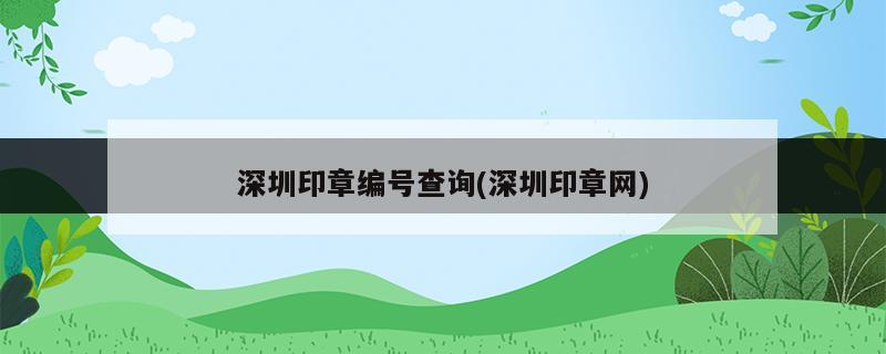 深圳印章备案信息查询