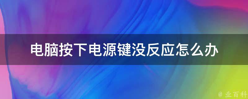 按主机电源没反应电扇转一下