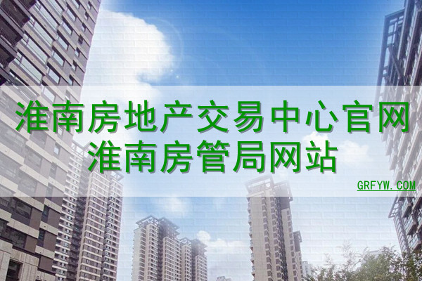 淮南房地产备案价格查询