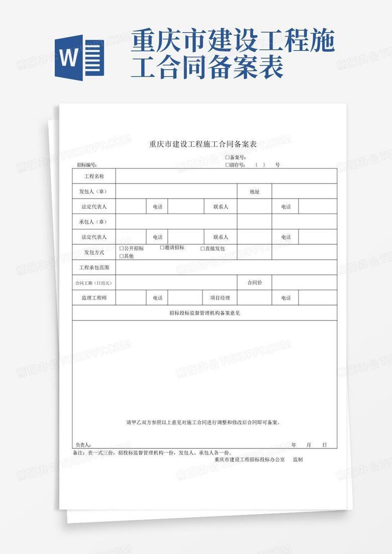 重庆市渝北区工程合同备案电话