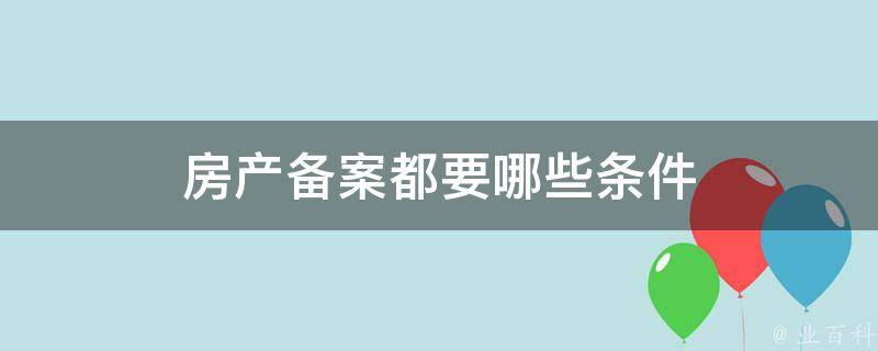 房产老项目简易征收备案