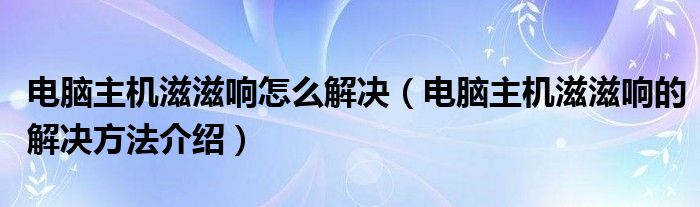 电脑主机滋滋声响就断电了