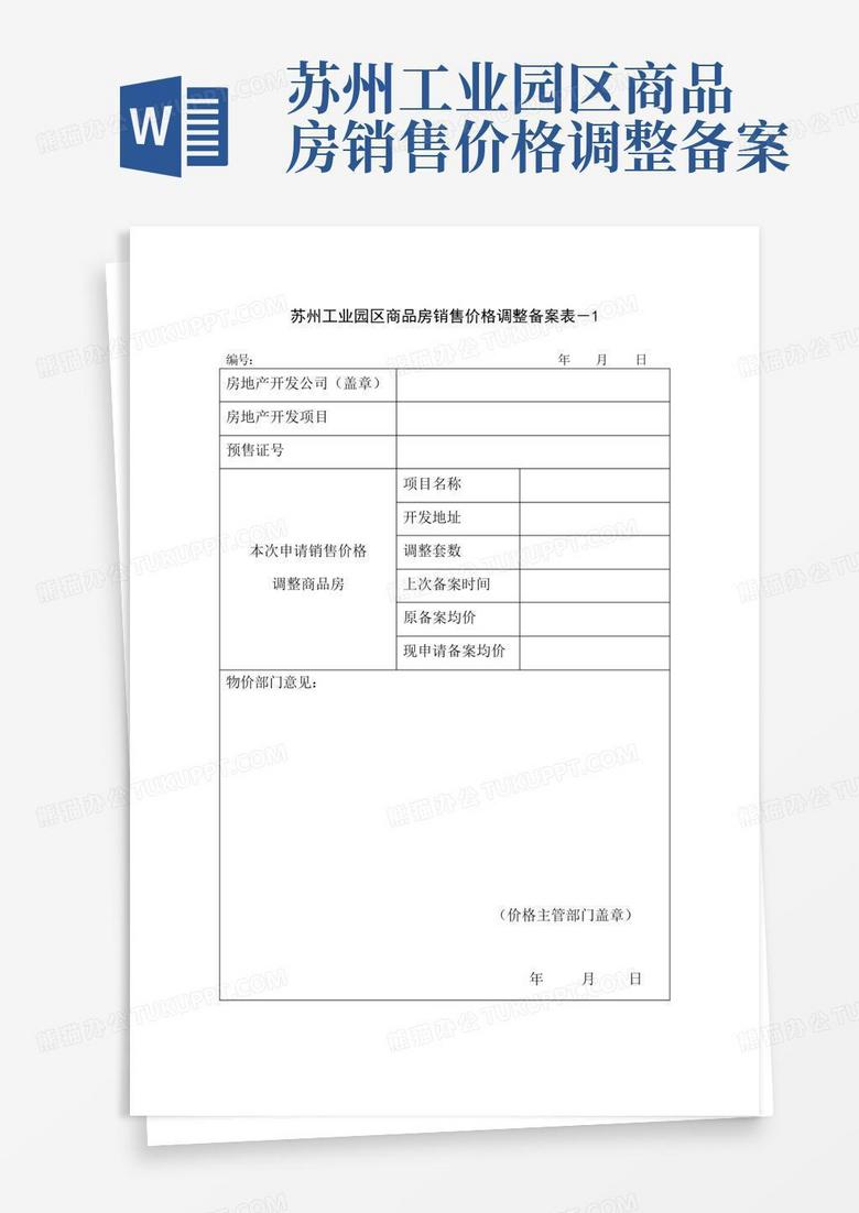 苏州房地产备案价细则