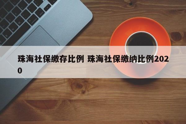 珠海社保备案在哪里办理吗