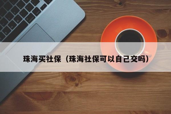 珠海社保备案在哪里办理吗