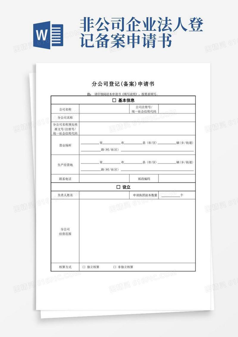 泰州外资公司登记备案申请书