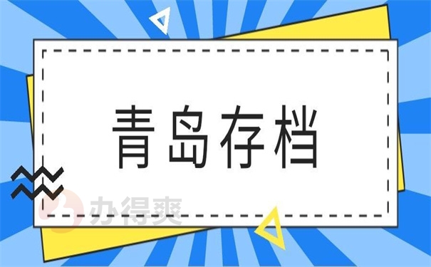 青岛劳务入青备案查询