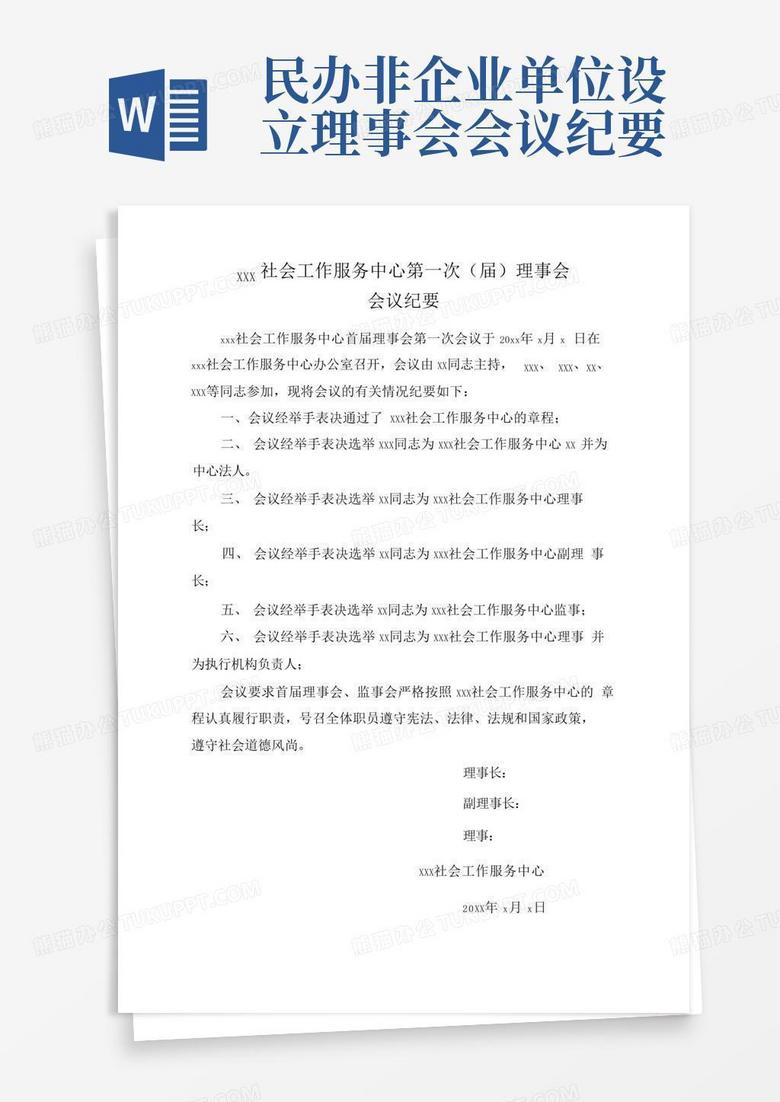 民办非企业换届备案会议纪要