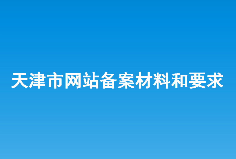 房产备案的所需材料