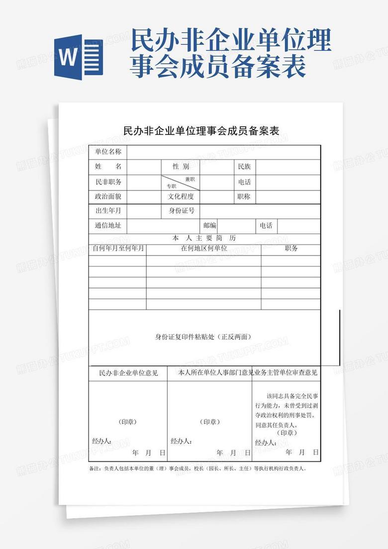 民办学校董事会成员备案办法