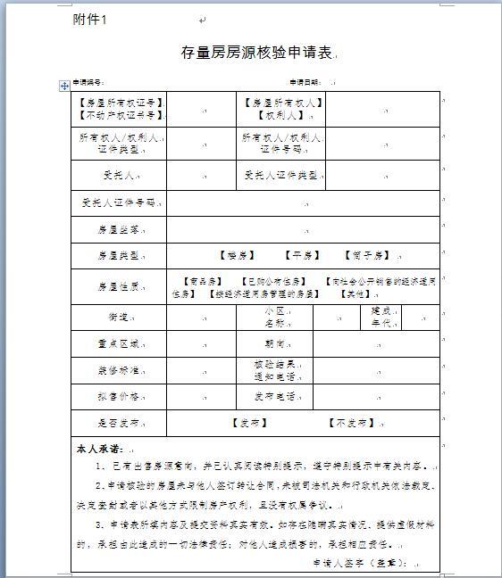 长沙市房屋备案申请表