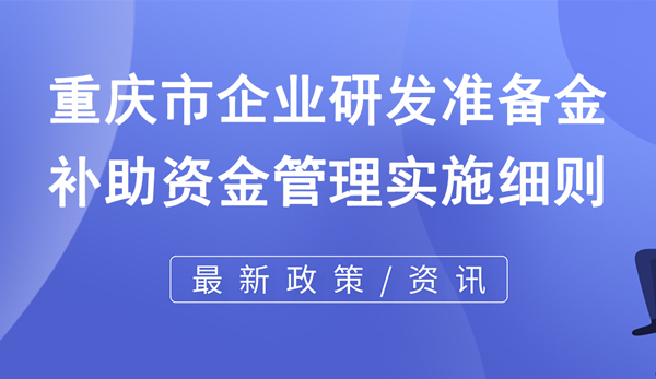 重庆市研发补助金备案