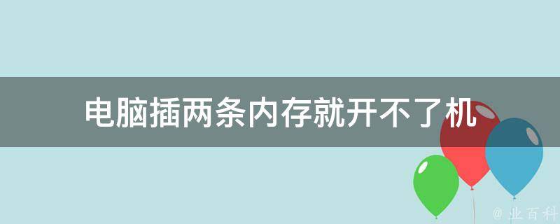 内存条不插会显示主机没电么