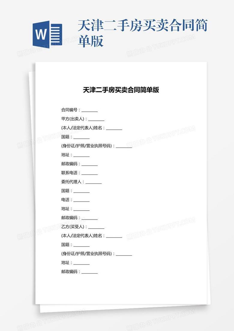 天津二手房合同备案