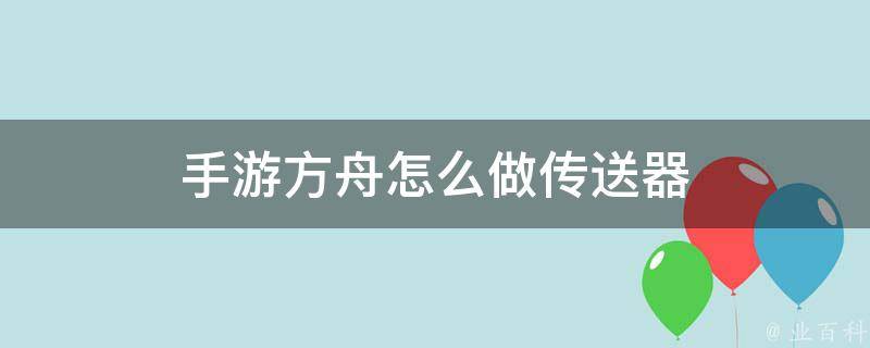 方舟怎么把主机给别人