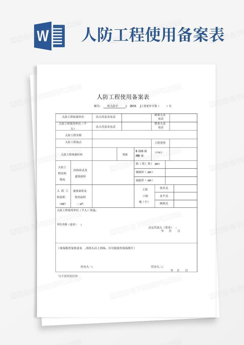 珠海人防备案表