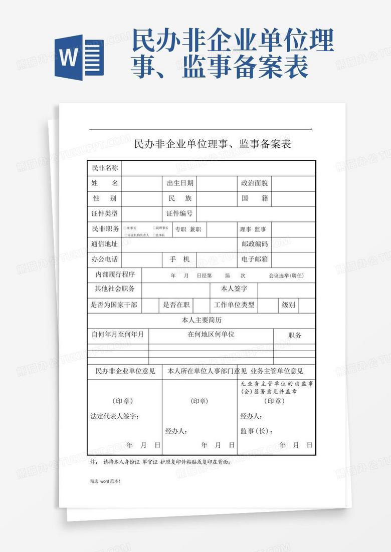 民办非企业单位用工备案表