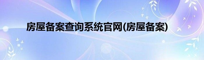 金华房屋备案查询电话