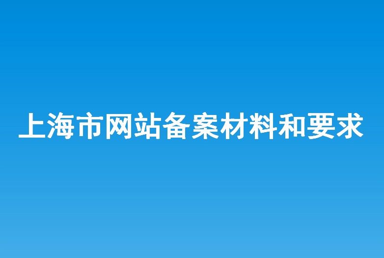 上海市环保局企业备案官网