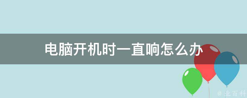 电脑主机滋滋声响就断电了