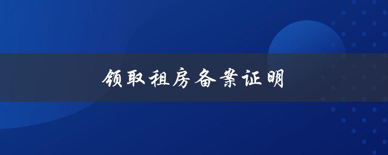 成都租房备案网