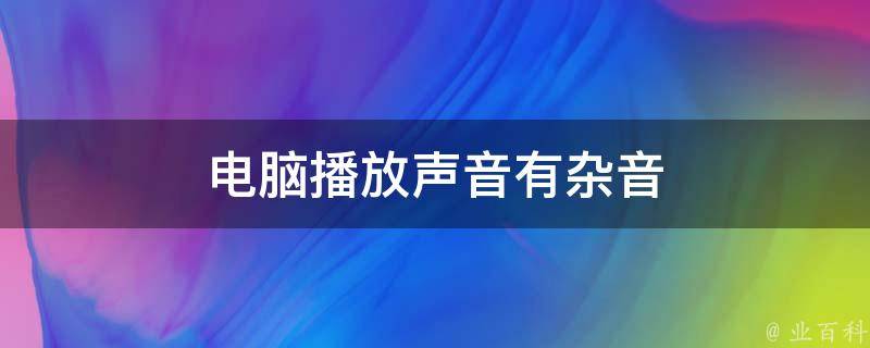 为什么我家的电脑主机噪音很大