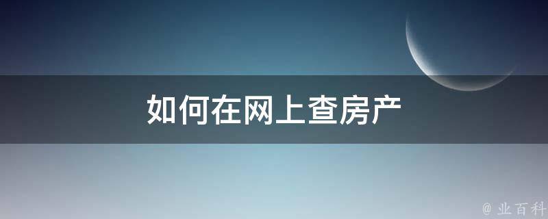 如何网上查房产备案价